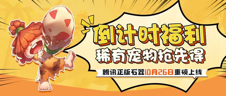 活动丨起猛了！石器在线送宠物？助你养宠快人一步