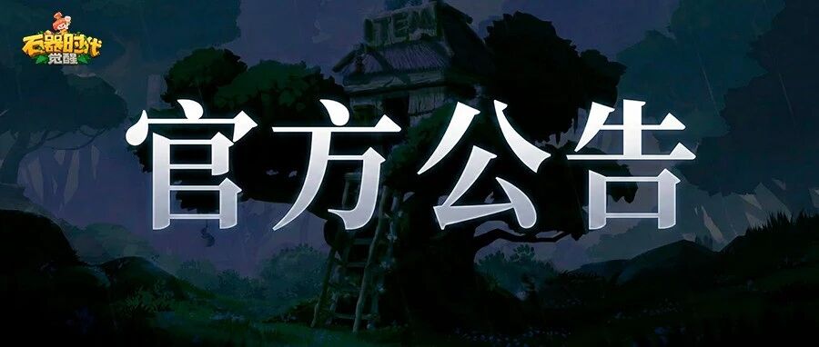 《石器时代：觉醒》联合公安机关专项严厉打击非法私服公告