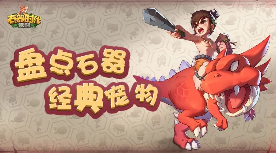 人龙暴龙小奇宝！石器时代经典宠物介绍