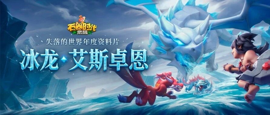 【失落的世界】年度资料片之「冰龙·艾斯卓恩」即将震撼登场
