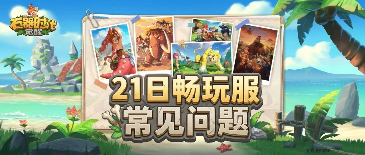 【21日畅玩服】常见问题FAQ