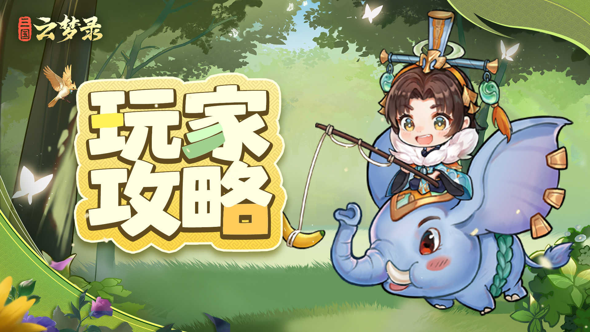 玩家攻略丨跟紧这份首日必做，开局优势轻松把握