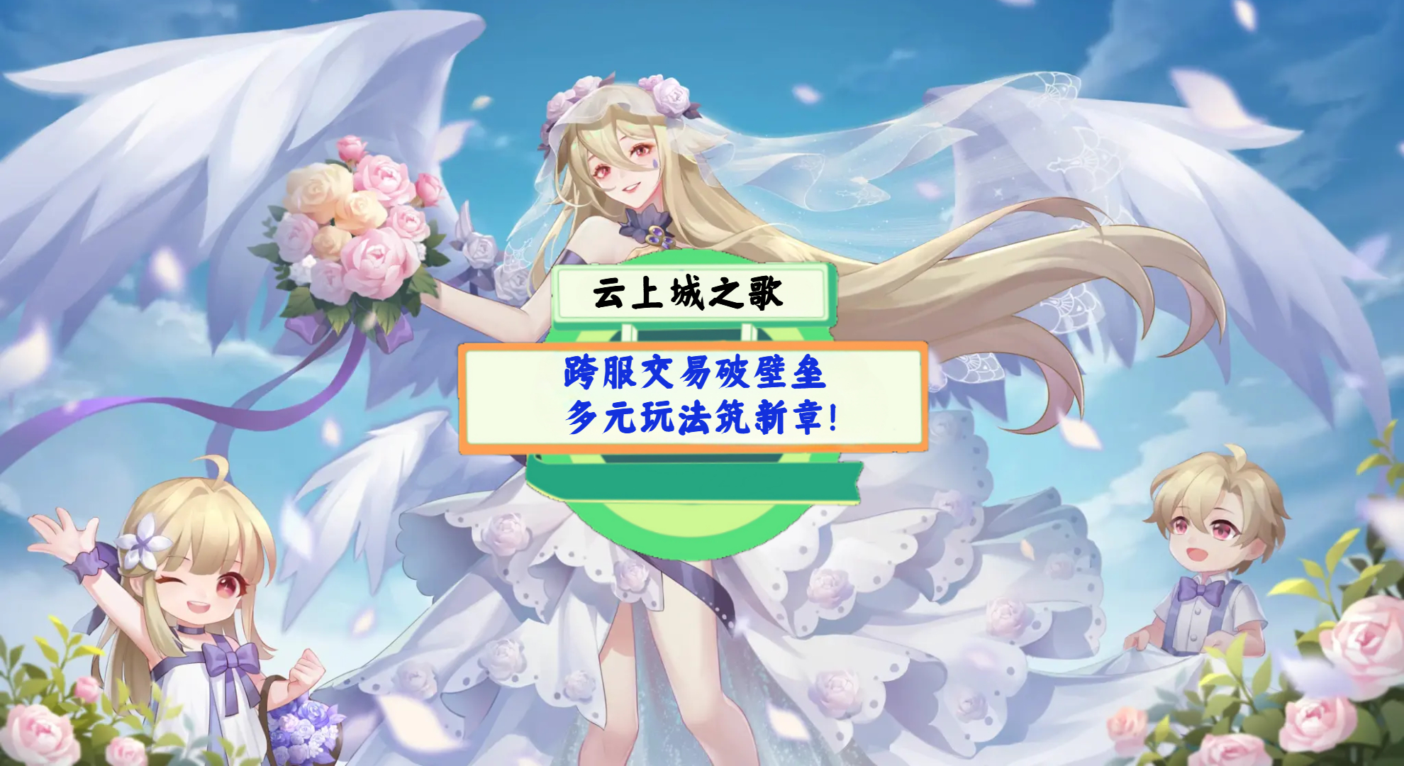 《云上城之歌》手游测评：跨服交易破壁垒，多元玩法筑新章！