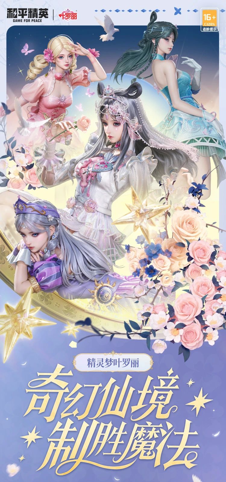 新皮肤爆料丨奇幻仙境，制胜魔法！全新系列角色-【精灵梦叶罗丽】将于6月6日上线！