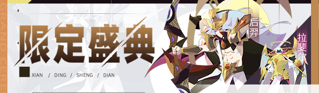 【公告】限定伙伴盛典更新公告