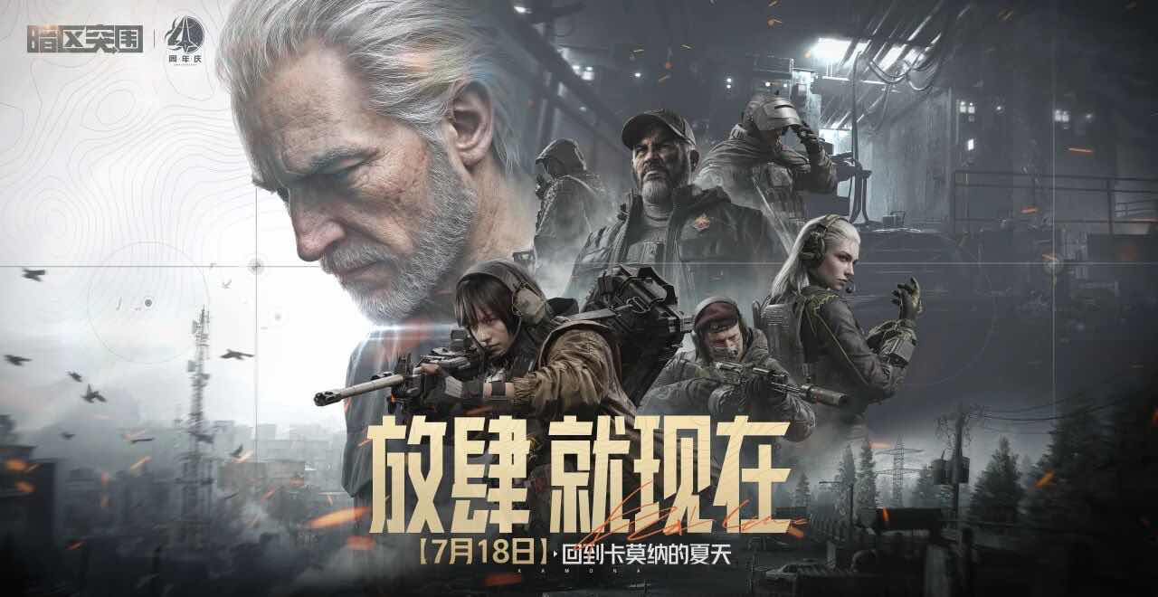 手游日报0711：暗区突围手游开启S18四周年福利活动；航海王热血航线开启热血单挑活动