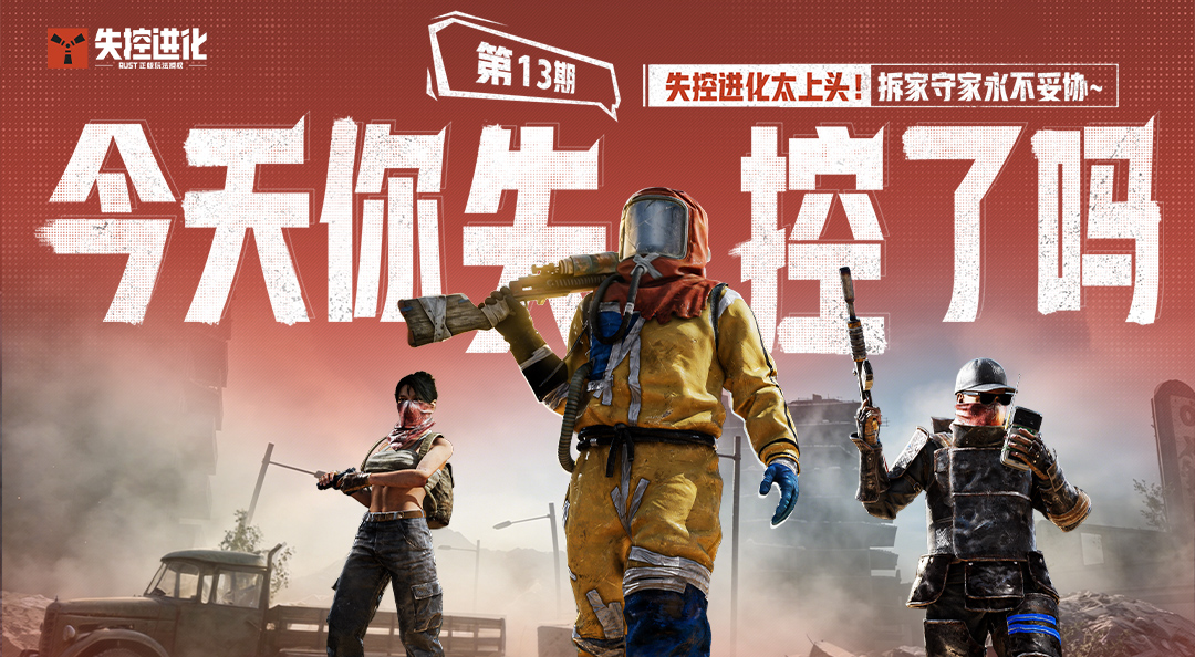 今天你失控了吗｜第十三期：失控进化太上头！拆家守家永不妥协~