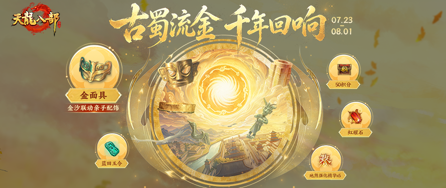 活动爆料丨千年金面，一夕入梦——这份古蜀礼物请少侠查收