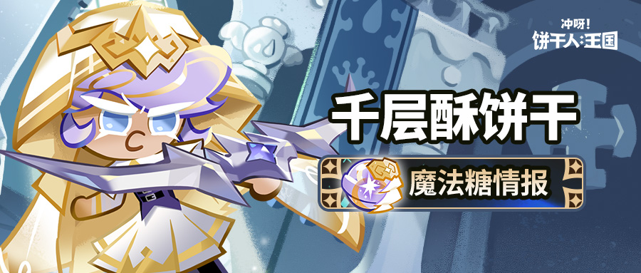 「学院的指令高于一切。」千层酥饼干 魔法糖即将解锁