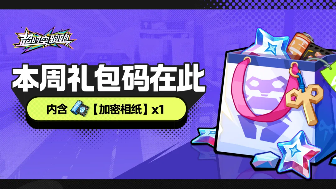 本周礼包码来袭！追光者们请收下——