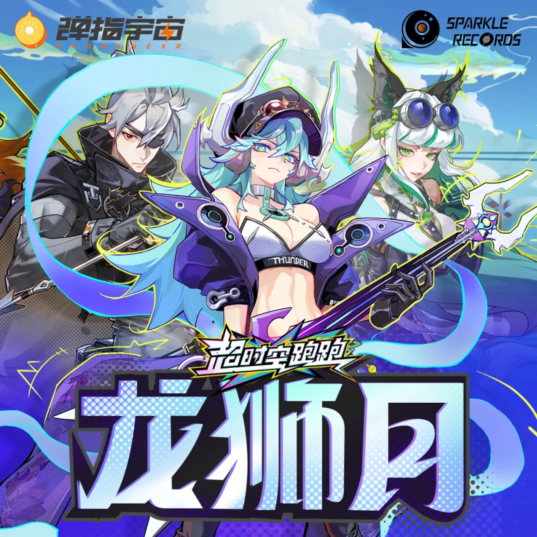 《超时空跑跑》原声音乐专辑《龙狮月》现已上架，欢迎收听！