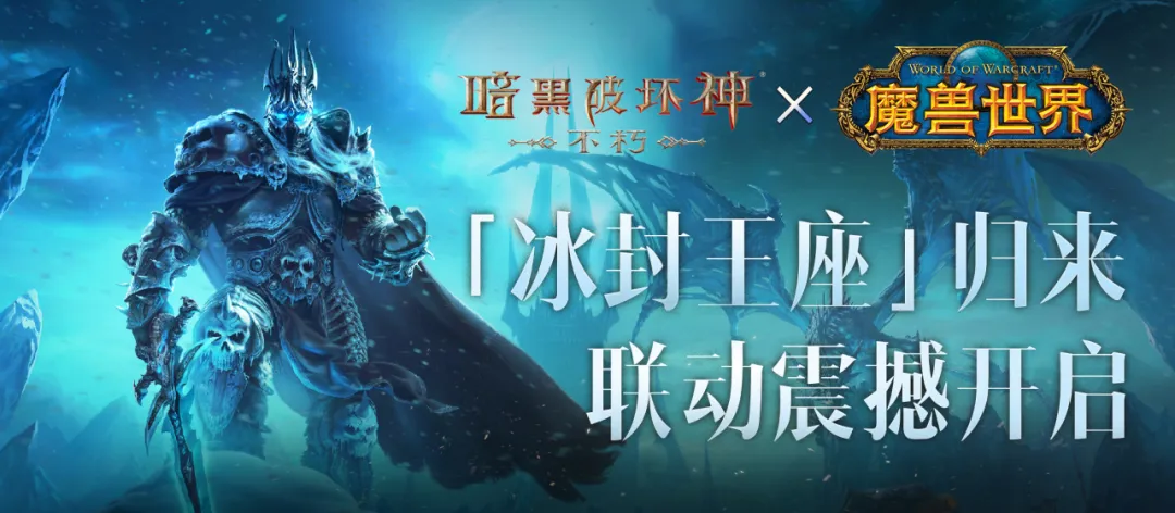 上线即领“霜之哀伤”！《暗黑破坏神：不朽》×《魔兽世界》联动今日开启
