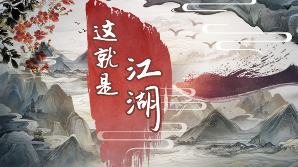 《这就是江湖》：修仙江湖，自由决定你的命运！