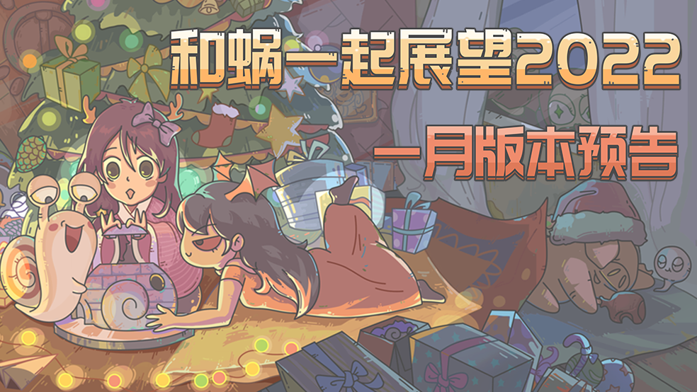 【一月版本预告】和蜗一起展望2022！