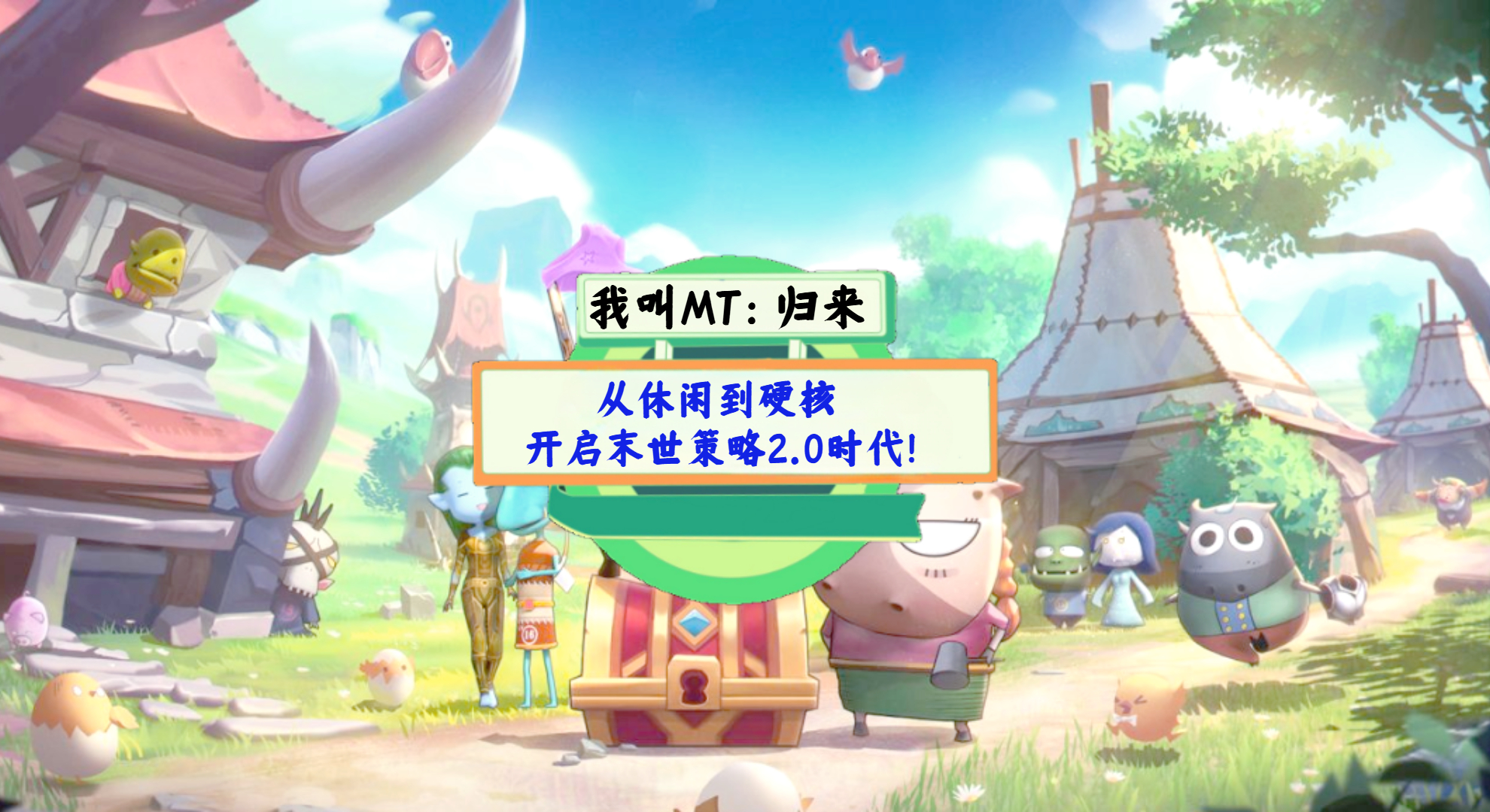 《我叫MT：归来》手游测评：从休闲到硬核，开启末世策略2.0时代！