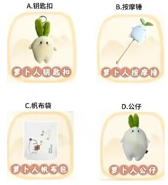 【已开奖】萝卜人实体周边，你最喜欢哪件？