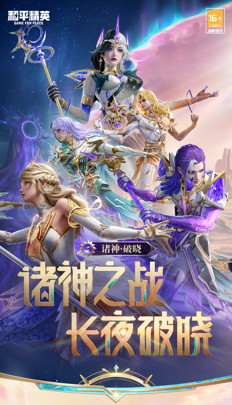 新皮肤爆料丨诸神之战，长夜破晓！全新系列角色-【诸神·破晓】将于3月20日上线~