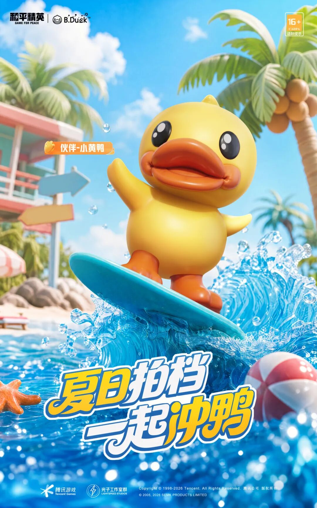 新皮肤爆料丨夏日拍档，一起冲鸭！全新伙伴-小黄鸭于7月10日正式上线~
