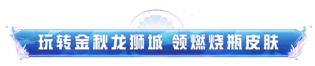 新版本【激战金秋】9月2日上线！燃烧瓶-大吃一鸡、顶级地铁物资等多重福利免费拿！
