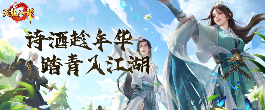 活动爆料丨牡丹花开春如海，天龙少侠踏青正当时！