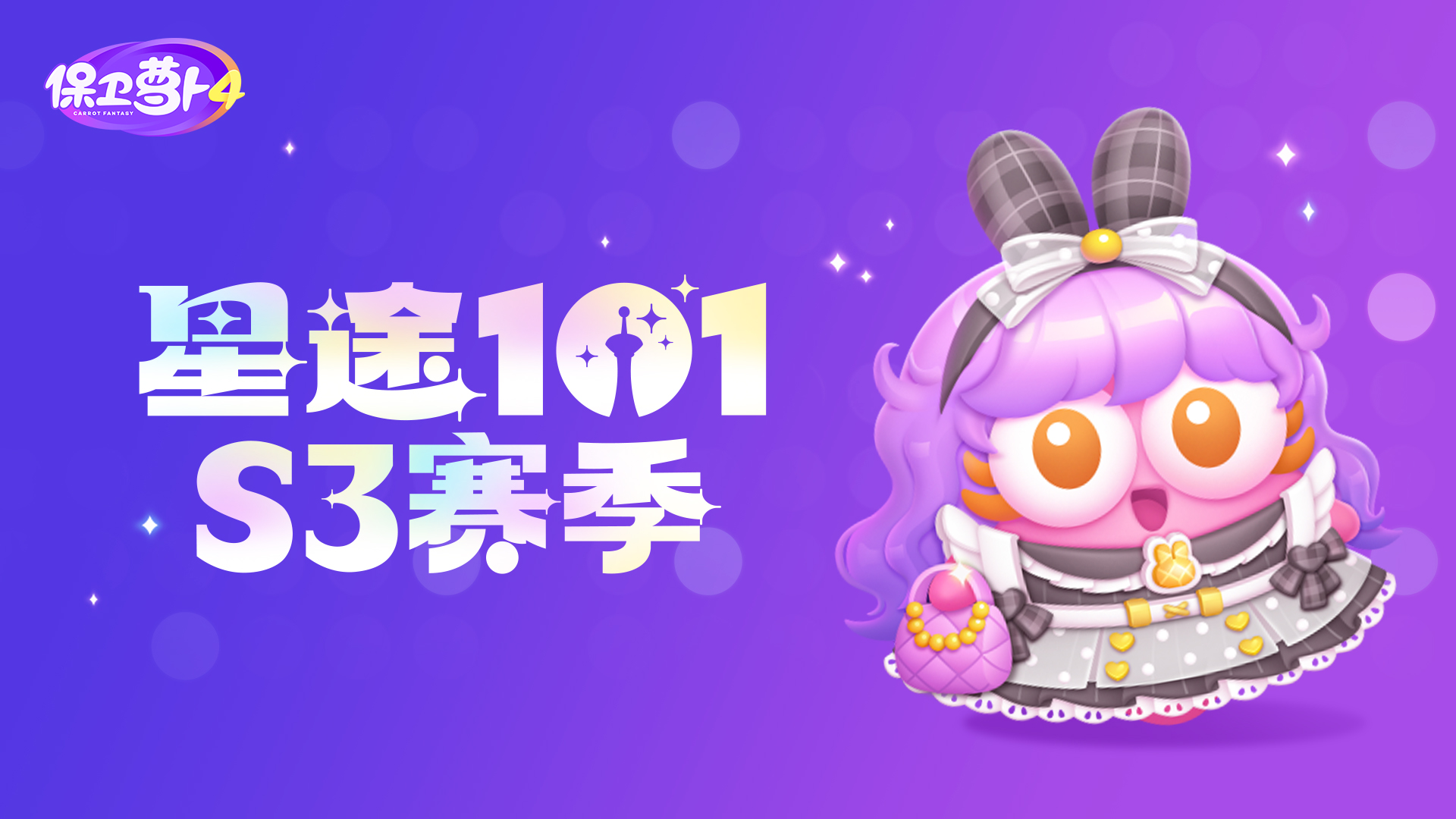 「星途101」S3赛季即将开启，免费获取阿秋新裙裙~