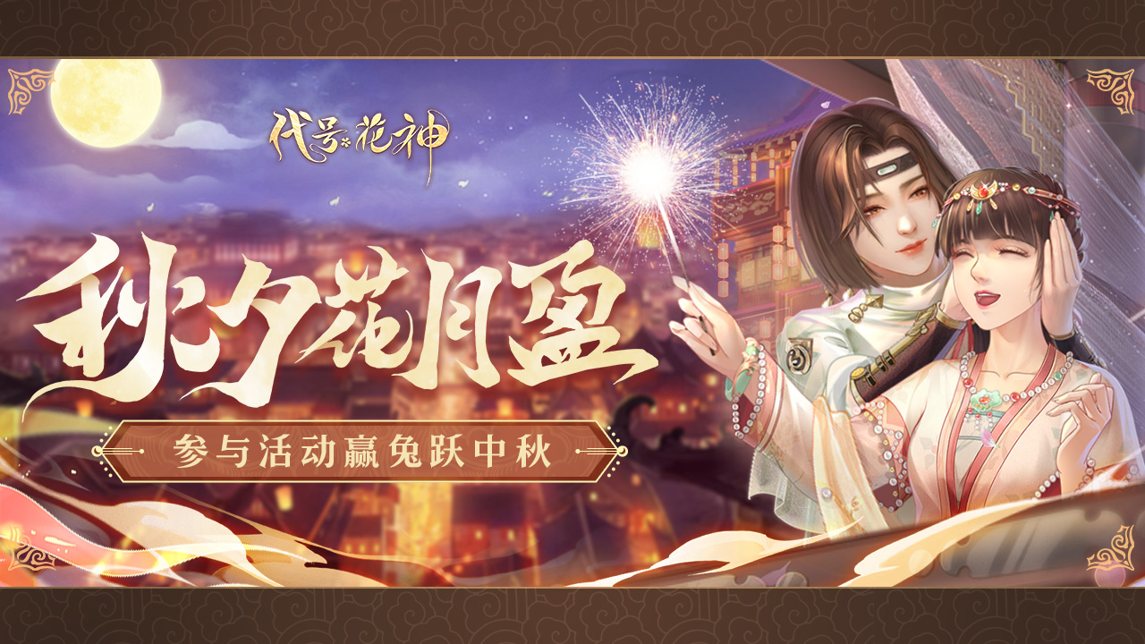 （已结束）月圆佳满 | 《代号·花神》迎中秋，好礼送花使！
