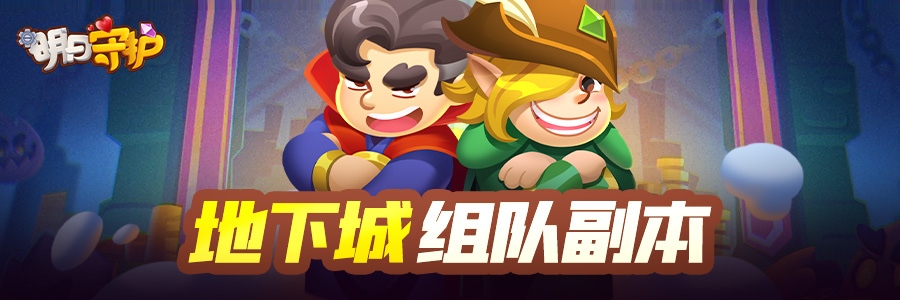 组队副本！《明日守护》地下城攻略（进阶篇）