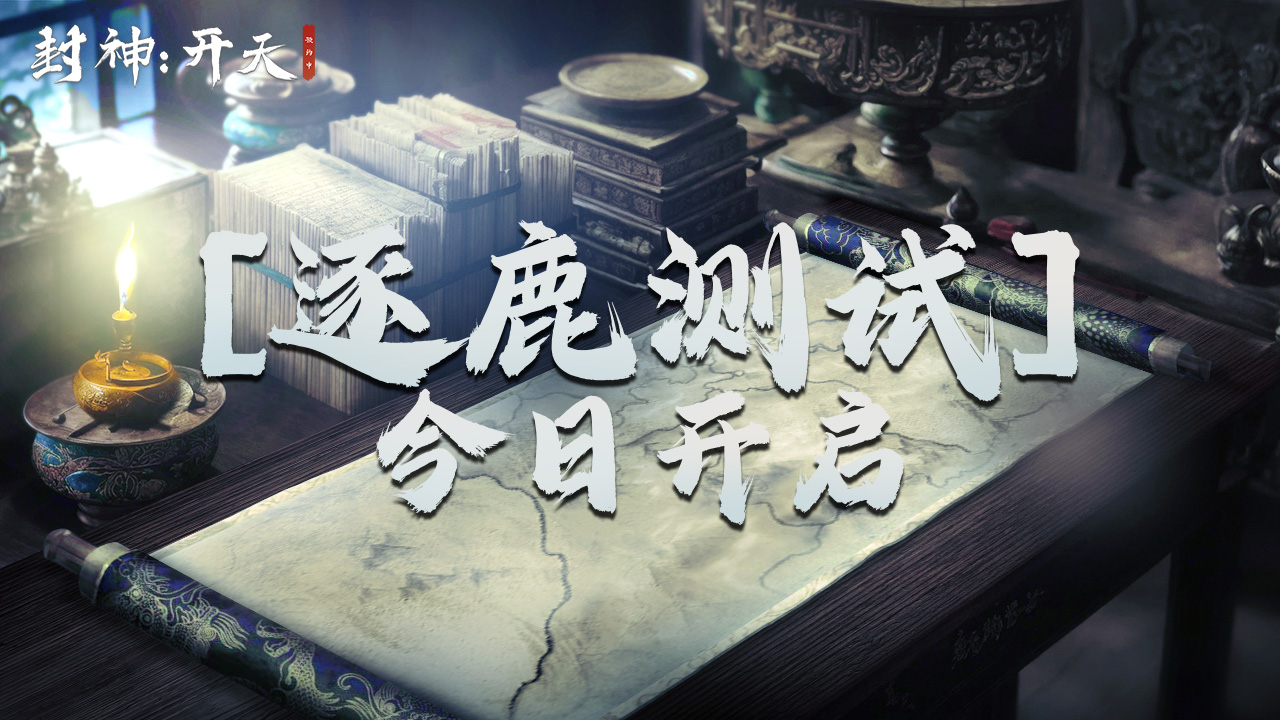 【官方公告】狼烟再续！测试今日开启！