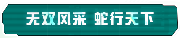 新皮肤爆料 | 套装-炽纹蛇影、暗械蛇影1月24日上线！招财竹蜻蜓飞行器1月25日上线