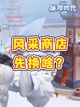 【攻略】风采商店材料换取可供参考！