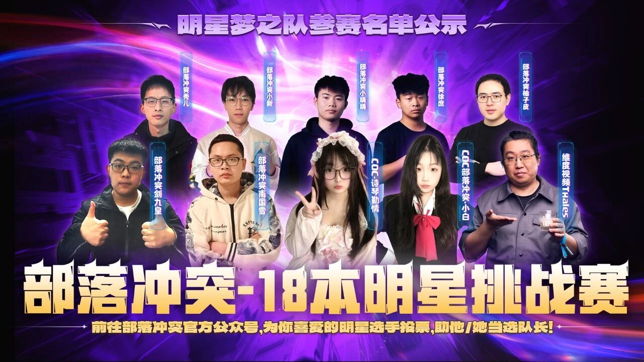 部落冲突｜【18本明星挑战赛】 一触即发！