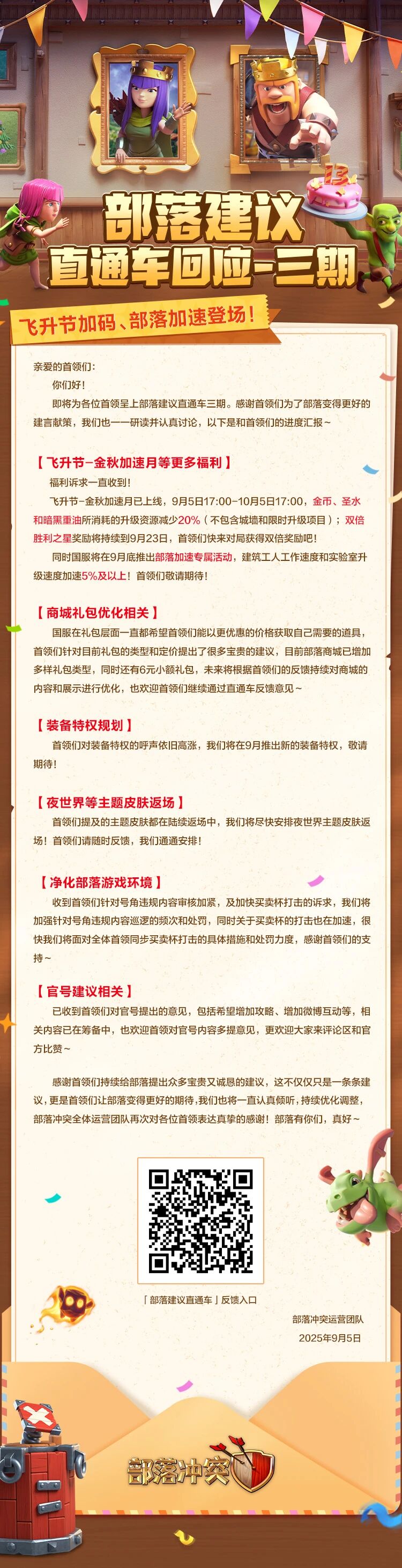 部落建议直通车回应三期：飞升节加码、部落加速登场！