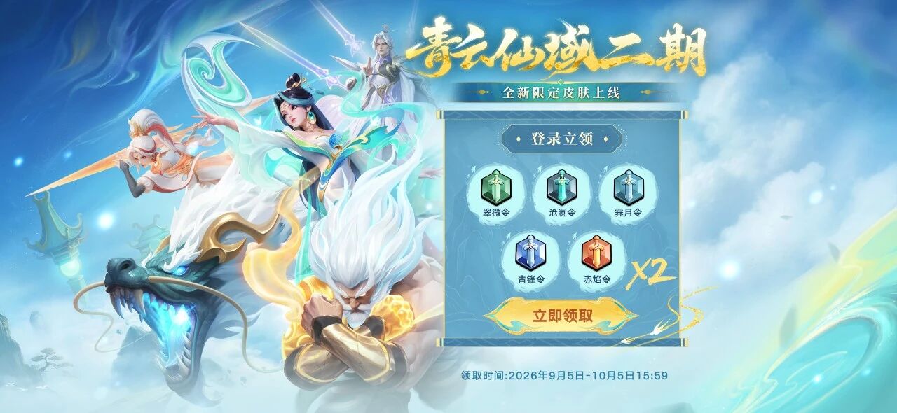 青云仙域二期、部落五五节活动更新，上线即领！