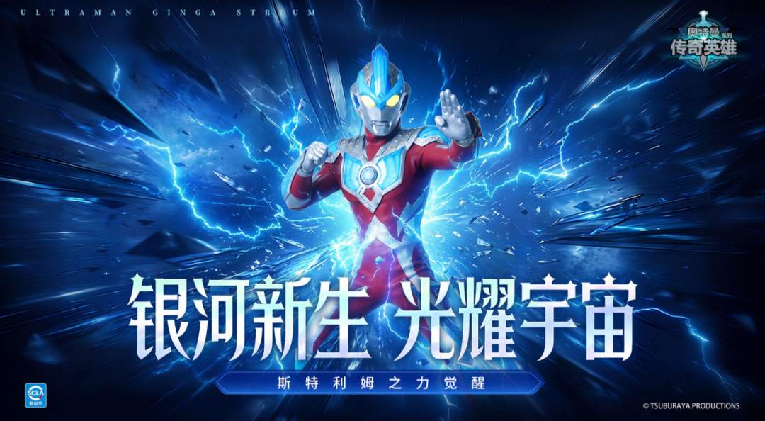 《奥特曼传奇英雄》银河斯特利姆登场，登录即领专属披风!
