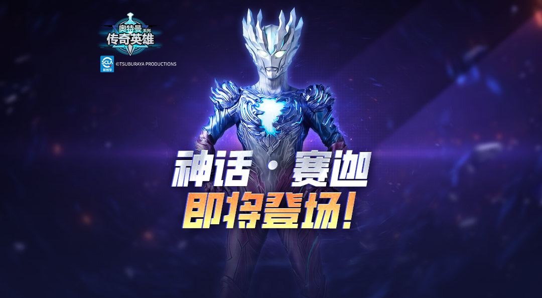 《奥特曼传奇英雄》全新神话品质赛迦即将登场！