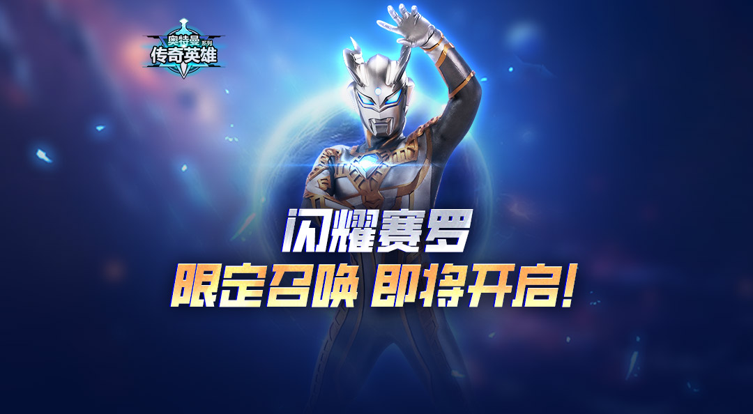 《奥特曼传奇英雄》闪耀赛罗即将返场！