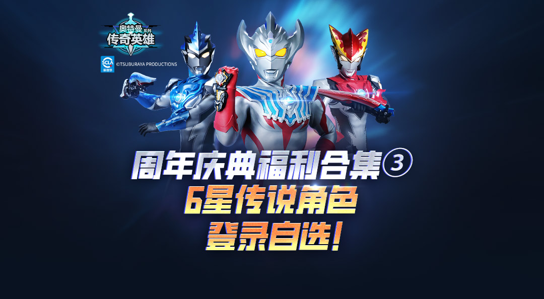 《奥特曼传奇英雄》周年福利第三弹，登录领取传说满星自选！