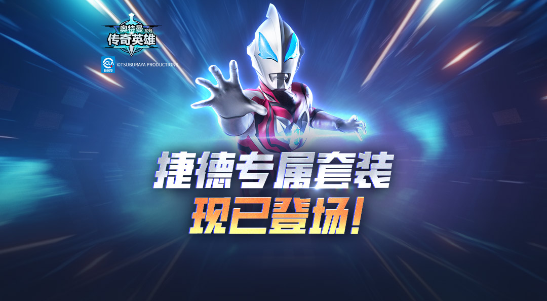 《奥特曼传奇英雄》捷德奥特曼专属装备现已登场！