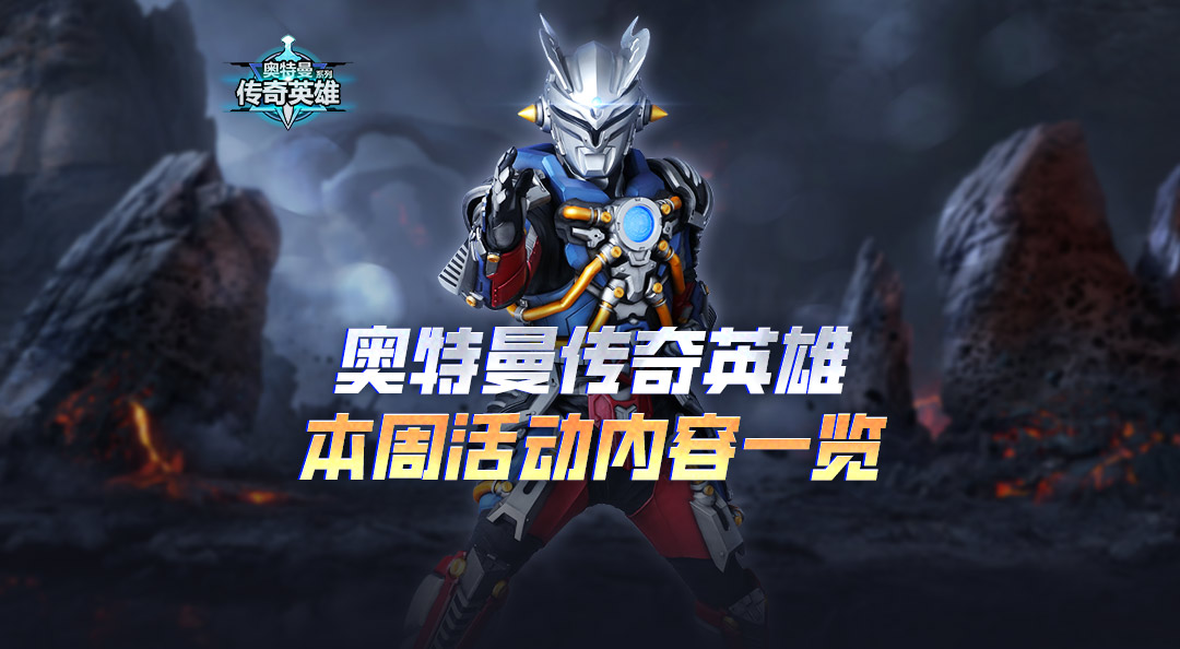 《奥特曼传奇英雄》机甲赛罗焕新归来！
