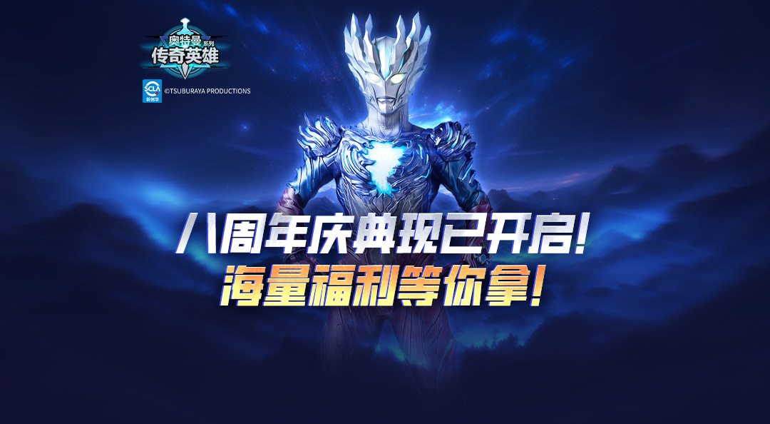 《奥特曼传奇英雄》八周年庆典现已开启！登录就送海量福利！