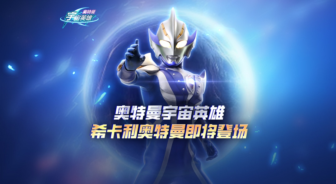 光之国全新纪元开启，希卡利奥特曼即将上线