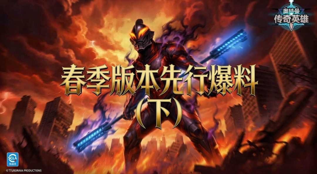 《奥特曼传奇英雄》新版本爆料——页面全面升级！