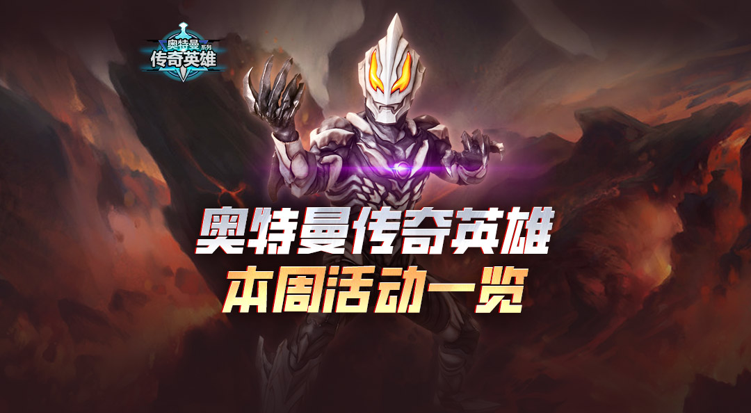 《奥特曼传奇英雄》本周活动一览！