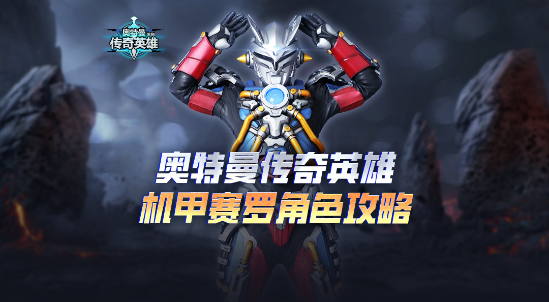 《奥特曼传奇英雄》机甲赛罗实用小技巧来啦！