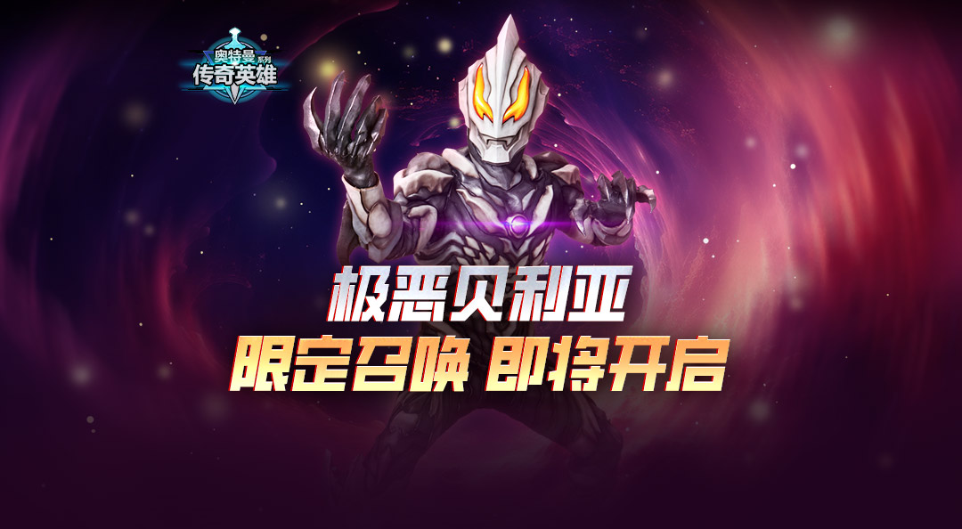 《奥特曼传奇英雄》极恶贝利亚限定召唤即将开启！