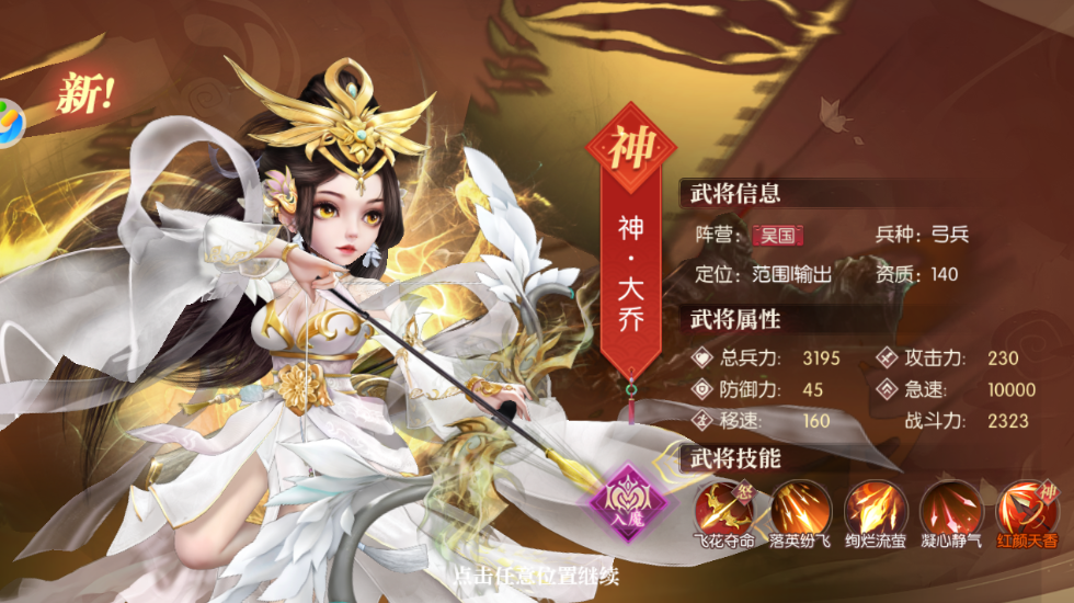 《远征三国》手游新神将神·大乔技能抢先看