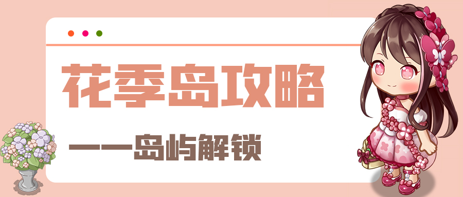 花季岛攻略 | 保姆级岛屿解锁篇请查收~