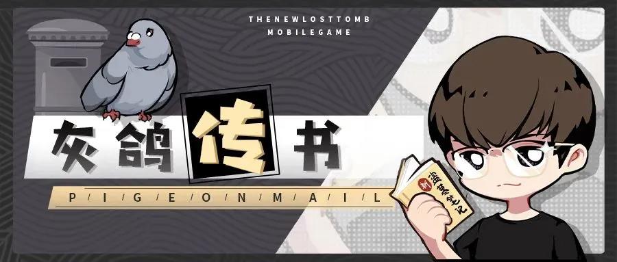 【灰鸽传书】游戏公测第三日的答疑环节来啦！
