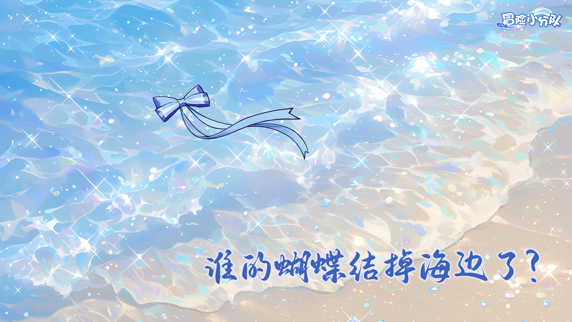 （礼包码）周五福利DAY | 找蝴蝶结小游戏归来！