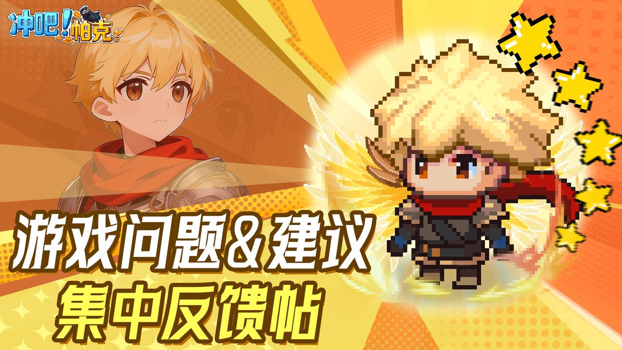 《冲吧！帕克》「寻宝测试」问题&建议集中反馈帖